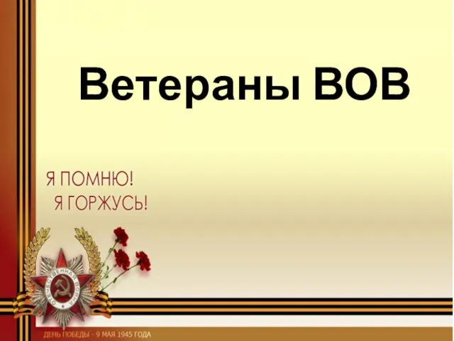 Ветераны ВОВ