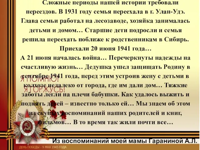 Сложные периоды нашей истории требовали переездов. В 1931 году семья переехала