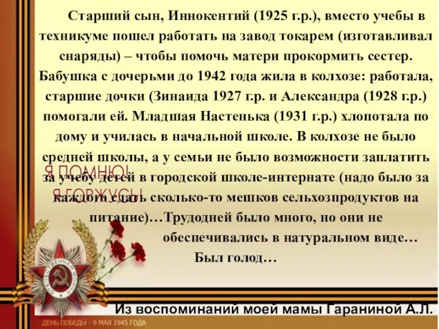 Старший сын, Иннокентий (1925 г.р.), вместо учебы в техникуме пошел работать