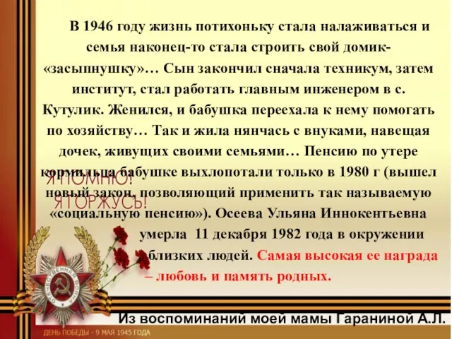 В 1946 году жизнь потихоньку стала налаживаться и семья наконец-то стала