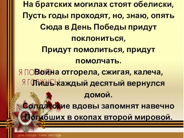 На братских могилах стоят обелиски, Пусть годы проходят, но, знаю, опять