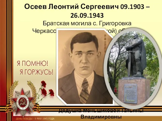 Осеев Леонтий Сергеевич 09.1903 – 26.09.1943 Братская могила с. Григоровка Черкасской