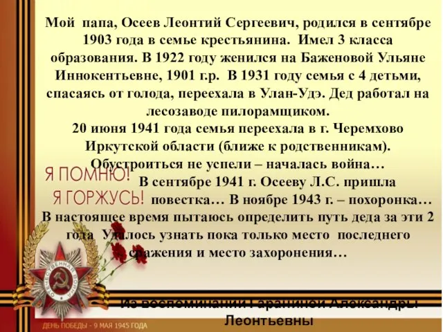 Мой папа, Осеев Леонтий Сергеевич, родился в сентябре 1903 года в