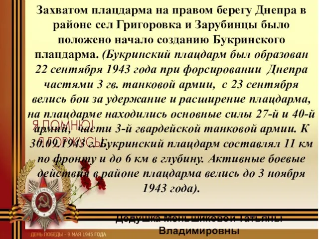 Захватом плацдарма на правом берегу Днепра в районе сел Григоровка и