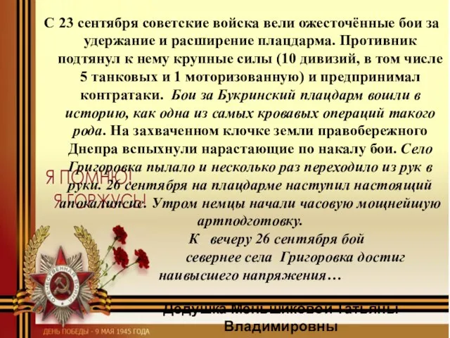 С 23 сентября советские войска вели ожесточённые бои за удержание и