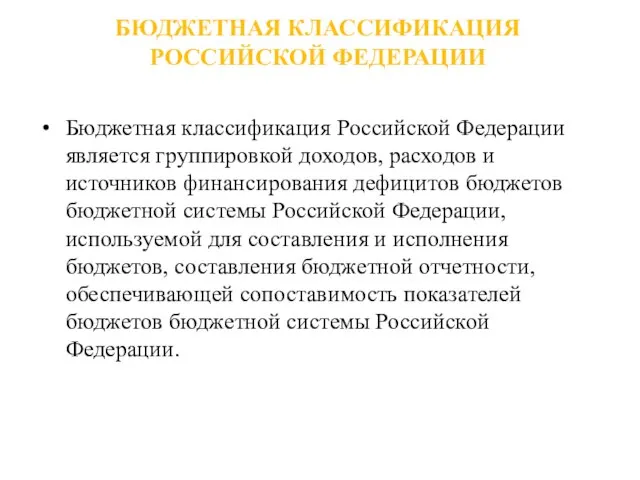 БЮДЖЕТНАЯ КЛАССИФИКАЦИЯ РОССИЙСКОЙ ФЕДЕРАЦИИ Бюджетная классификация Российской Федерации является группировкой доходов,