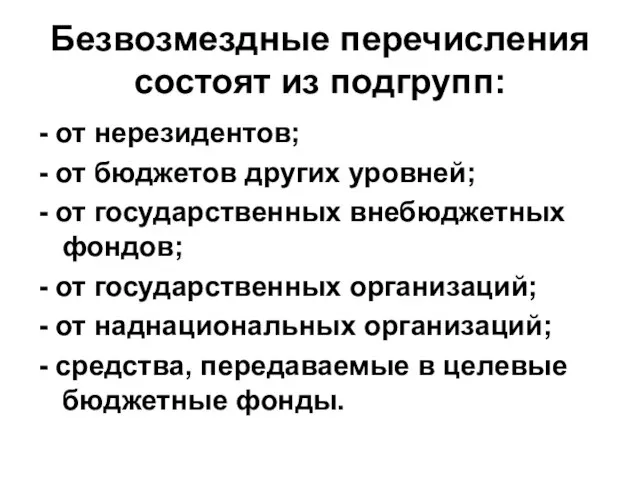 Безвозмездные перечисления состоят из подгрупп: - от нерезидентов; - от бюджетов