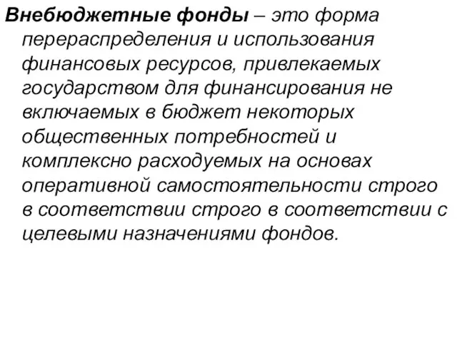 Внебюджетные фонды – это форма перераспределения и использования финансовых ресурсов, привлекаемых