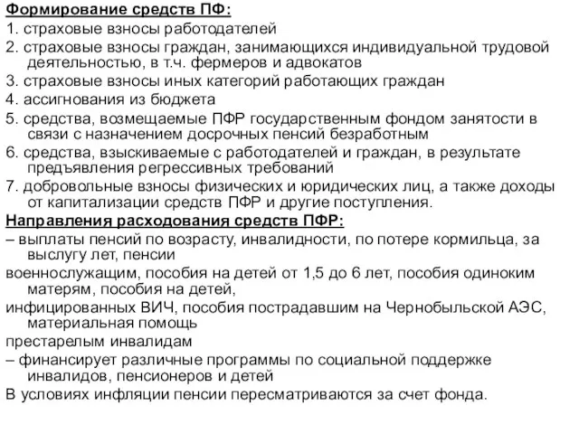 Формирование средств ПФ: 1. страховые взносы работодателей 2. страховые взносы граждан,