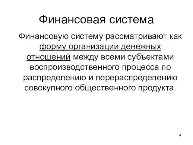 Финансовая система Финансовую систему рассматривают как форму организации денежных отношений между