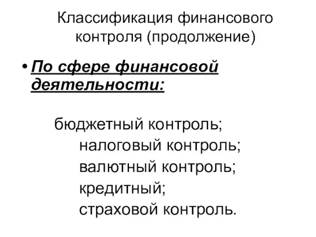 Классификация финансового контроля (продолжение) По сфере финансовой деятельности: бюджетный контроль; налоговый