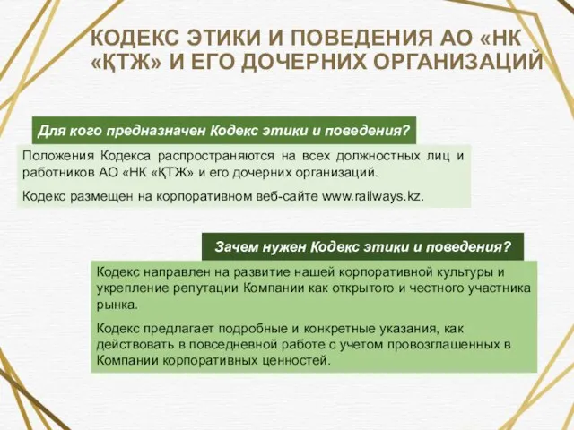 КОДЕКС ЭТИКИ И ПОВЕДЕНИЯ АО «НК «ҚТЖ» И ЕГО ДОЧЕРНИХ ОРГАНИЗАЦИЙ