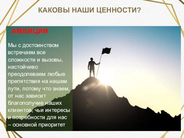 АМБИЦИИ Мы с достоинством встречаем все сложности и вызовы, настойчиво преодолеваем