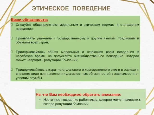 ЭТИЧЕСКОЕ ПОВЕДЕНИЕ Ваши обязанности: Следуйте общепринятым моральным и этическим нормам и