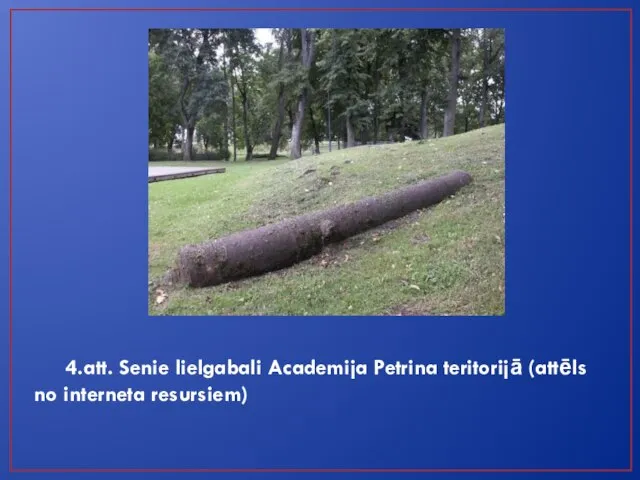 4.att. Senie lielgabali Academija Petrina teritorijā (attēls no interneta resursiem)