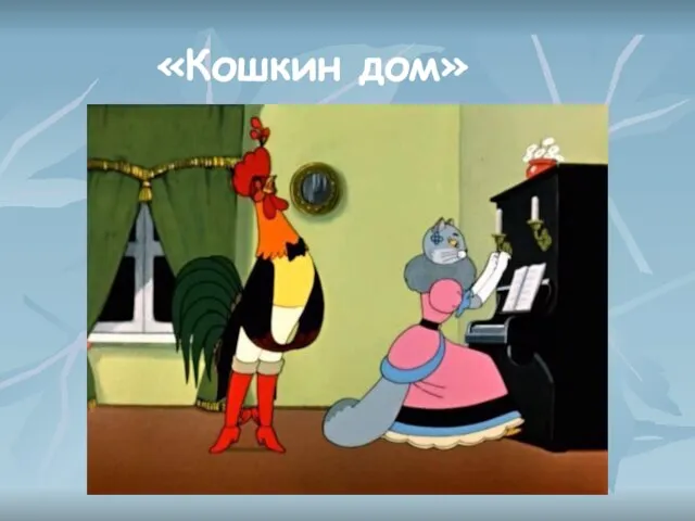 «Кошкин дом»