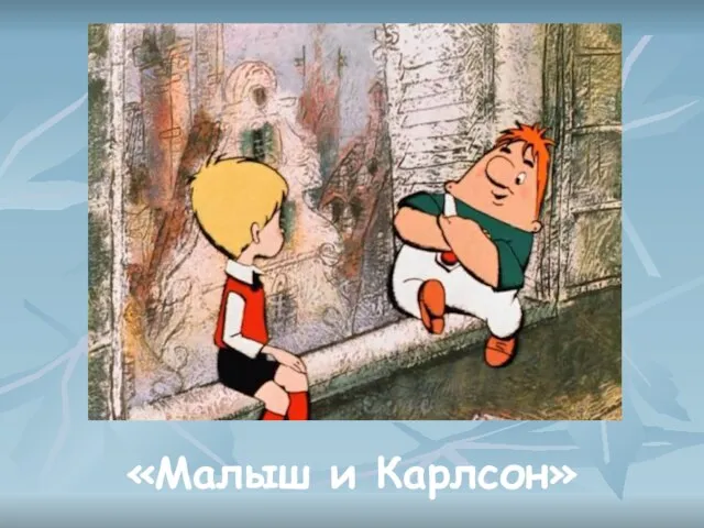 «Малыш и Карлсон»