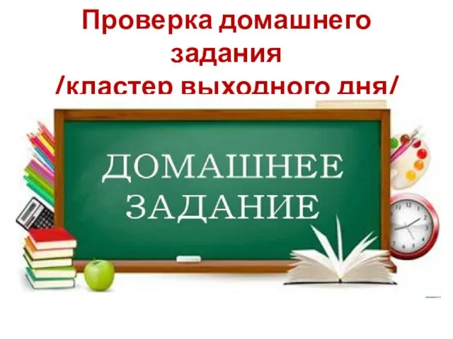 Проверка домашнего задания /кластер выходного дня/