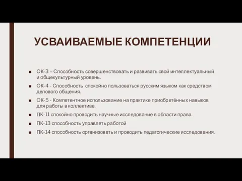 УСВАИВАЕМЫЕ КОМПЕТЕНЦИИ ОК-3 – Способность совершенствовать и развивать свой интеллектуальный и