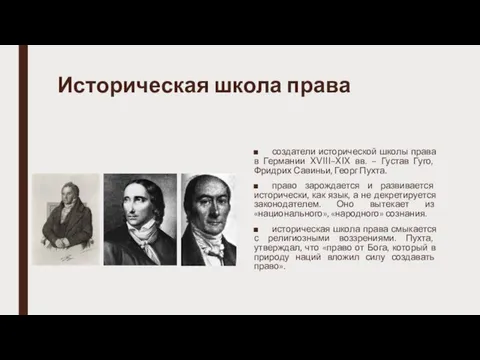 Историческая школа права создатели исторической школы права в Германии XVIII–XIX вв.