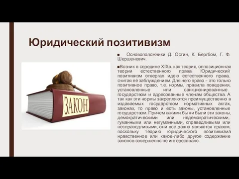 Юридический позитивизм Основоположники Д. Остин, К. Бергбом, Г. Ф. Шершеневич. Возник