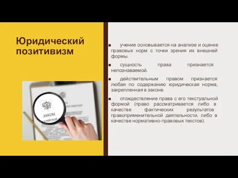 Юридический позитивизм учение основывается на анализе и оценке правовых норм с