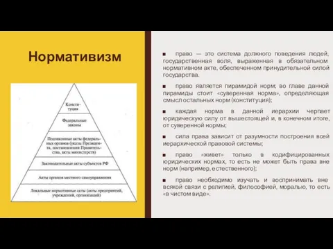 Нормативизм право — это система должного поведения людей, государственная воля, выраженная