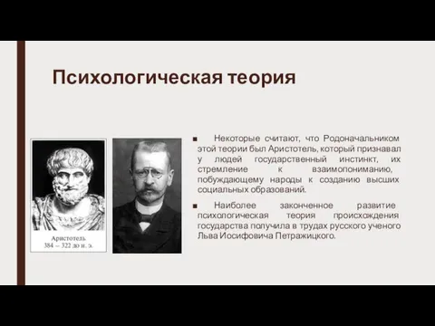 Психологическая теория Некоторые считают, что Родоначальником этой теории был Аристотель, который