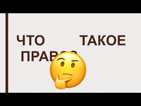 ЧТО ТАКОЕ ПРАВО?