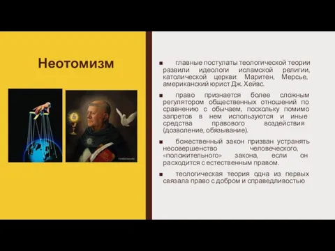 Неотомизм главные постулаты теологической теории развили идеологи исламской религии, католической церкви: