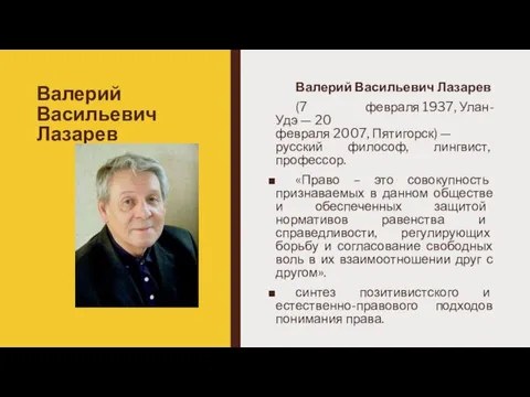 Валерий Васильевич Лазарев Валерий Васильевич Лазарев (7 февраля 1937, Улан-Удэ —