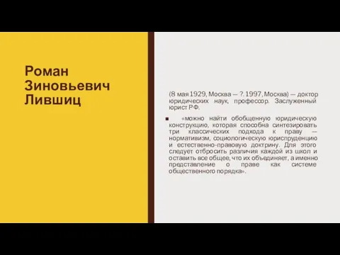 Роман Зиновьевич Лившиц (8 мая 1929, Москва — ?. 1997, Москва)