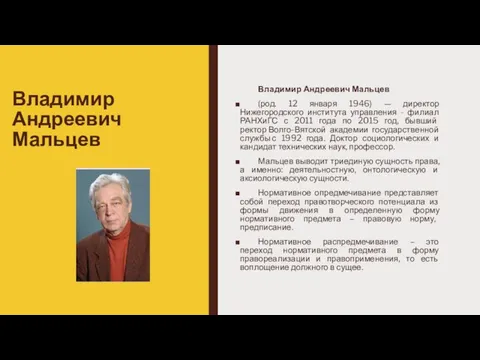 Владимир Андреевич Мальцев Владимир Андреевич Мальцев (род. 12 января 1946) —