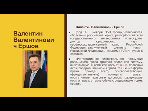 Валентин Валентинович Ершов Валентин Валентинович Ершов (род. 14 ноября 1950, Троицк,