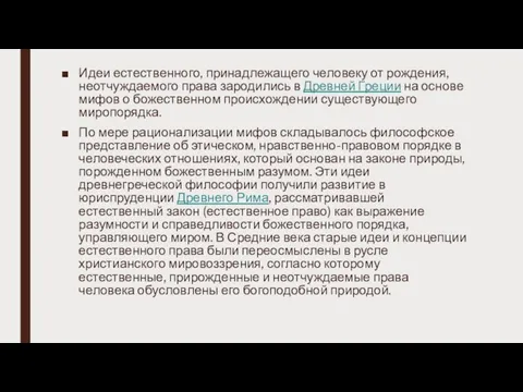 Идеи естественного, принадлежащего человеку от рождения, неотчуждаемого права зародились в Древней