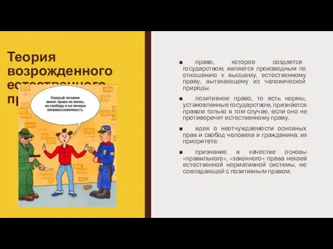 Теория возрожденного естественного права право, которое создается государством, является производным по