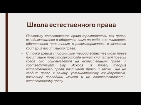 Школа естественного права Поскольку естественное право трактовалось как право, складывающееся в