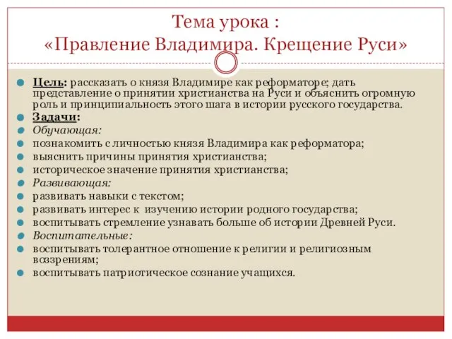 Тема урока : «Правление Владимира. Крещение Руси» Цель: рассказать о князя