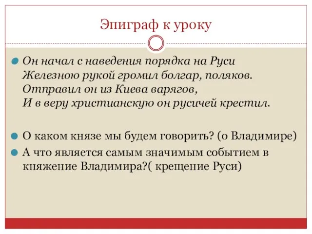 Эпиграф к уроку Он начал с наведения порядка на Руси Железною