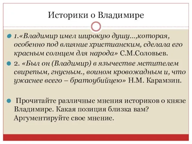 Историки о Владимире 1.«Владимир имел широкую душу…,которая, особенно под влияние христианским,