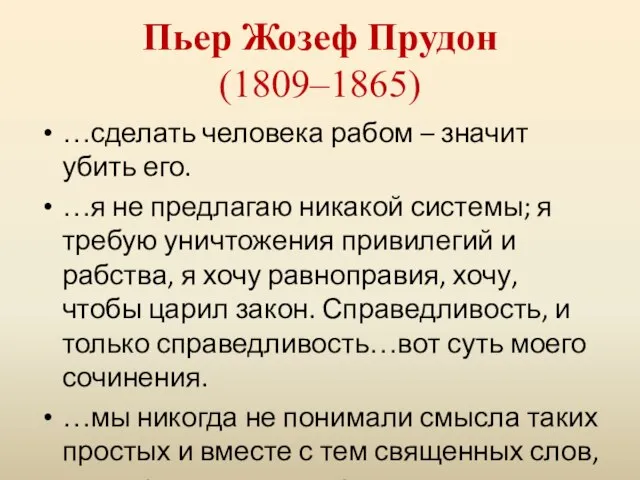 Пьер Жозеф Прудон (1809–1865) …сделать человека рабом – значит убить его.