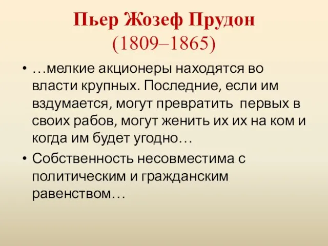 Пьер Жозеф Прудон (1809–1865) …мелкие акционеры находятся во власти крупных. Последние,