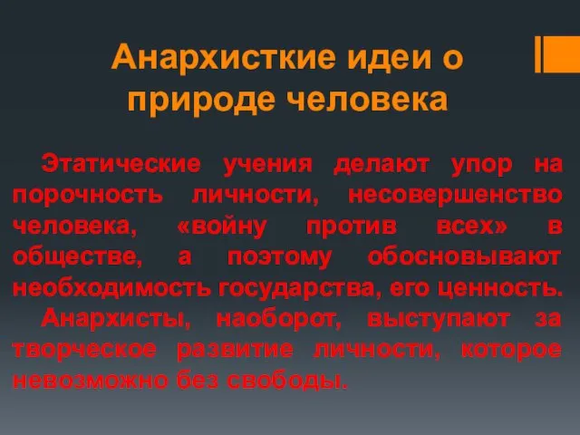 Анархисткие идеи о природе человека Этатические учения делают упор на порочность