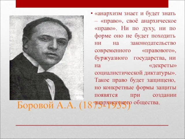 Боровой А.А. (1875-1935) «анархизм знает и будет знать – «право», своё