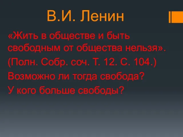 В.И. Ленин «Жить в обществе и быть свободным от общества нельзя».