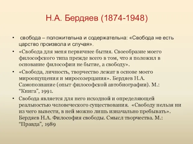 Н.А. Бердяев (1874-1948) свобода – положительна и содержательна: «Свобода не есть