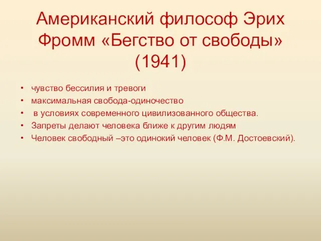 Американский философ Эрих Фромм «Бегство от свободы» (1941) чувство бессилия и