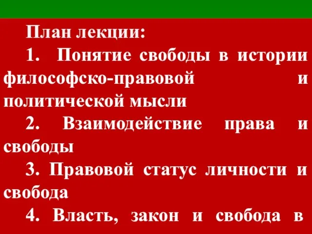 План лекции: 1. Понятие свободы в истории философско-правовой и политической мысли