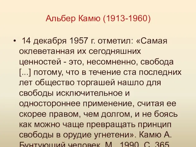 Альбер Камю (1913-1960) 14 декабря 1957 г. отметил: «Самая оклеветанная их