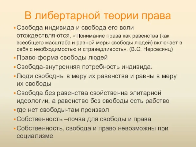 В либертарной теории права Свобода индивида и свобода его воли отождествляются.